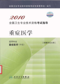 全国卫生专业技术资格考试专家委员会编著 — 2010全国卫生专业技术资格考试指导 重症医学