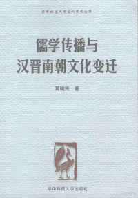 夏增民著 — 儒学传播与汉晋南朝文化变迁