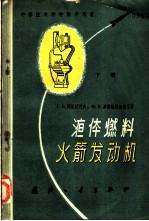 （苏）西尼亚列夫，Г.Б.，（苏）多勃洛沃尔斯基，М.В.著；华人杰译 — 液体燃料火箭发动机 原理及设计 下