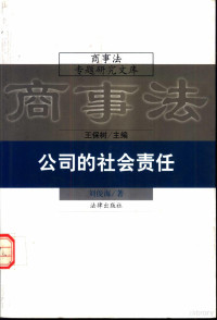 刘俊海著, 劉俊海 — 公司的社会责任