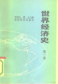 宋则行，樊亢主编；郭吴新等副主编, 主编宋则行, 樊亢, 宋则行, 樊亢, 宋则行, 樊亢主编, 宋则行, 樊亢 — 世界经济史 第1卷