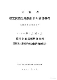 全国人民代表大会民族委向会办公室编 — 云南省德宏傣族景颇族自治州社会概况 景颇族调查材料之六 1958年3月至6月德宏傣族景颇族自治州景颇族三个点的社会经济调查报告