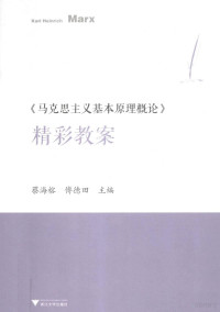 蔡海榕，傅德田主编, Hairong Cai, Detian Fu, 蔡海榕, 傅德田主编, 蔡海榕, 傅德田 — 《马克思主义基本原理概论》精彩教案