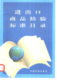 中国标准出版社编, 中国标准出版社编, 中国标准出版社 — 进出口商品检验标准目录