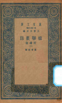 王云五主编；梁章钜辑 — 万有文库 第二集七百种 539 楹联丛话 附续话 下