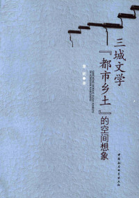 章妮著, Zhang Ni zhu — 三城文学“都市乡土”的空间想象