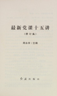 周永学主编, zhu bian Zhou Yongxue, fu zhu bian Guo Xinmin [and 3 others], 周永学主编, 周永学 — 最新党课十五讲