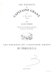 （法）儒勒·凡尔纳著；范希衡译, 凡尔纳 Verne, Jules, 1828-1905, (法) 凡尔纳 1828-1905 — 范希衡译文集 格兰特船长的儿女