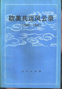 李宗禹主编；中共中央编译局国际共运史研究所编, 李宗禹主编,刘庸安等副主编,中共中央编译局国际共运史研究所编, 李宗禹, 刘庸安, 蔡恺民, 张文成, 中共中央编译局国际共运史研究所, 中共中央編譯局國際共運史硏究所編 , 主編李宗禹 , 副主編劉庸安 [and others, 李宗禹, 劉庸安, 中國共產黨, 中共中央编译局国际共运史研究所编 , 主编李宗禹 , 副主编刘庸安 [and others, 李宗禹, 中国共产党 — 欧美共运风云录 1945-1991