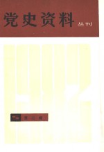 本刊编辑部编 — 党史资料丛刊 1982年 第2辑