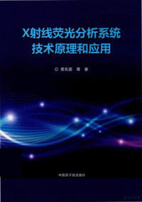 庹先国, Xianguo Tuo, 庹先国等著, 庹先国 — X射线荧光分析系统技术原理和应用