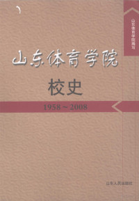 山东体育学院编写, 山东体育学院编写, 山东体育学院 — 山东体育学院校史 1958-2008