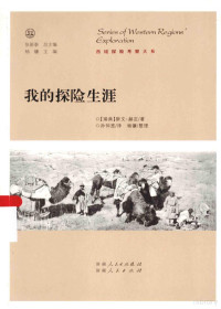 （瑞典）斯文·赫定著；孙仲宽译, Sven Anders Hedin — 我的探险生涯