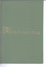 《日英汉电子技术词典》编写组编 — 日英汉电子技术词典