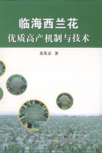 苏英京著, 苏英京著, 苏英京 — 临海西兰花优质高产机制与技术