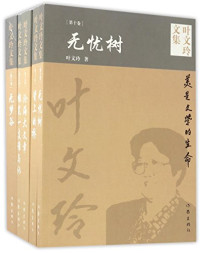 叶文玲著, 叶文玲 女, 194211-, 叶文玲, author — 14224203