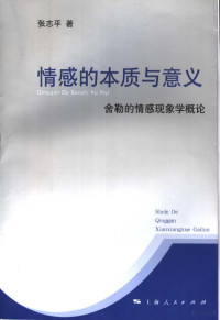 张志平著, 张志平, 1968-, 张志平著, 张志平, 张志平 (博士), 張志平 — 情感的本质与意义 舍勒的情感现象学概论