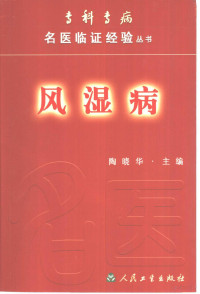 陶晓华主编, 主编陶晓华 , 副主编张银柱, 孟凡红, 李锦 , 编写人员陶晓华 ... [等, 陶晓华, 主編陶曉華 , 副主編張銀柱, 孟凡紅, 李錦 , 編寫人員陶曉華 ... [等, 陶曉華, Xiaohua Tao, 陶曉華 — 风湿病