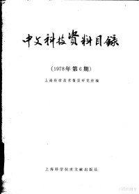 上海科学技术情报研究所编 — 中文科技资料目录 1978年第6期