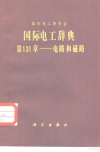 赵叔玉译 — 国际电工辞典 第131章 电路和磁路