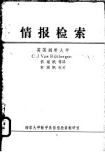 C.J.Van Rijsbergen著；郭瑞枫等译 — 情报检索