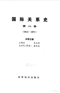 王绳祖 — 国际关系史 第二卷 （1814-1871）