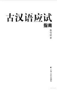 杨伯威著, 杨伯威, 1930-, 楊伯威 — 古汉语应试指南