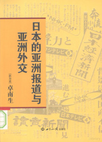 [新加坡）卓南生著, 卓南生 (新聞學, 1942-, 廣東省揭西縣), (新加坡)卓南生著, 卓南生 — 日本的亚洲报道与亚洲外交