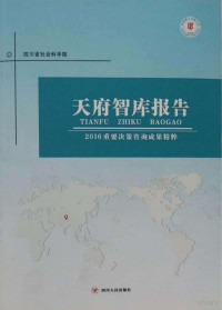 四川省社会科学院著 — 天府智库报告 2016重要决策咨询成果精粹