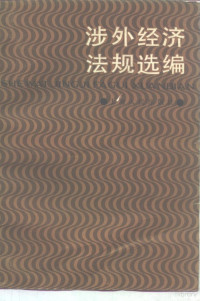 上海市人民代表大会常务委员会法制委员会编 — 涉外经济法规选编