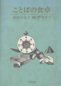 武田百合子 — ことばの食卓