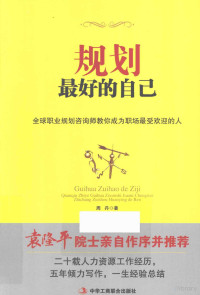 周丹著, 周丹著, 周丹 — 规划最好的自己 全球职业规划咨询师教你成为职场最受欢迎的人