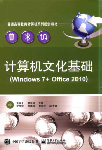 黄良永，廖洪建主编 — 计算机文化基础 Windows 7 + Office 2010