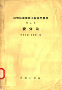 柏恩哈德·鲍莱博士著 — 自然科学家与工程师的数学 第5卷 变分法