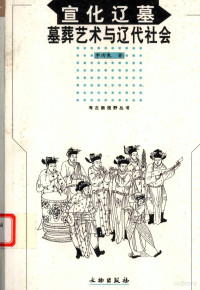 李清泉著, Li Qingquan zhu, 李清泉, 1962-, 李清泉著, 李清泉, 李, 清泉 — 宣化辽墓墓葬艺术与辽代社会