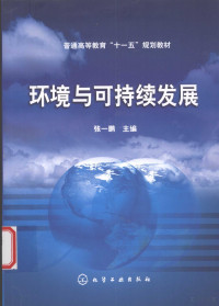 张一鹏主编, 张一鹏主编, 张一鹏 — 环境与可持续发展