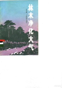 四川省林业科学研究所，成都市园林局著 — 林木净化大气