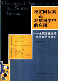 张理刚著 — 稳定同位素在地质科学中的应用 金属活化热液成矿作用及找矿