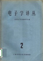 上海市电子学会编译委员会编 — 电子学译丛 2