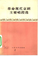 人民文学出版社编 — 革命现代京剧主要唱段选