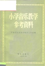 中国音乐家协会普及工作部编 — 小学音乐教学参考资料