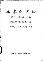 冯绍光，吴泽永，段品庄编著 — 土木施工法：规划、机械、方法 中国工程师手册土木类第22篇