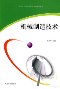 周养萍主编；崔彦斌，雷伟斌副主编 — 机械制造技术