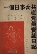 （日）田岛君子著；孟明，承仙译 — 一个日本共产党员卖报日记