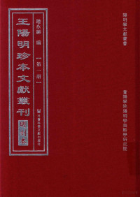 陆永胜编 — 王阳明珍本文献丛刊 明刻本 第1册