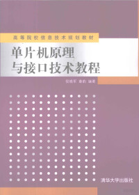 倪晓军，章韵编著, 倪晓军, 章韵编著, 倪晓军, 章韵, 倪晓军, 1969- — 单片机原理与接口技术教程