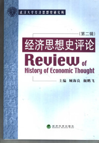 顾海良，颜鹏飞主编, 顾海良, 颜鹏飞主编, 顾海良, 颜鹏飞 — 经济思想史评论 第2辑