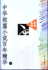 中国社会科学院文学研究所现代文学研究室，当代文学研究室选编, Zhongguo she hui ke xue yuan wen xue yan jiu suo xian dai wen xue yan jiu shi, Dang dai wen xue yan jiu shi xuan bian, Hu yu ping, Xian dai wen xue yan jiu shi, 中國社會科學院文學研究所現代文學研究室, 當代文學研究室選編, 中國社會科學院, 中国社会科学院文学研究所现代文学研究室选编 — 中华短篇小说百年精华 下