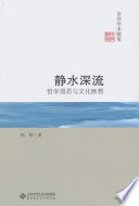 杨耕著, 杨耕, 1956- author, Yang Geng zhu, 杨耕著, 杨耕 — 静水深流 哲学遐思与文化断想