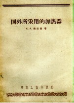 （苏）奥采普（С.А.Оцеп）著；方浚川等译 — 国外所采用的加热器 学术论文